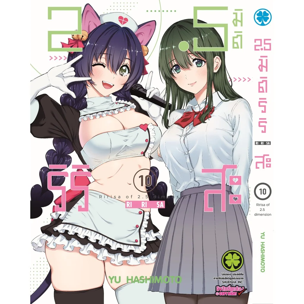 2.5 มิติ ริริสะ เล่ม 10 2.5 มิติ ริริสะ เล่ม 10