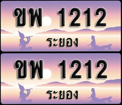 ทะเบียน 1212 – ขพ 1212 ระยอง (1) ทะเบียน 1212 – ขพ 1212 ระยอง (1)