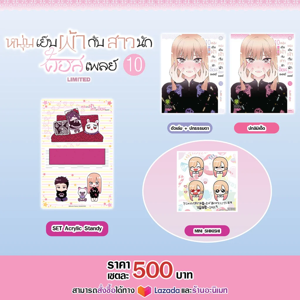หนุ่มเย็บผ้ากับสาวนักคอสเพลย์ 10 ปกพิเศษ + Acrylic Standy + MINI SHIKISHI (ของแถมอะนิเมท)