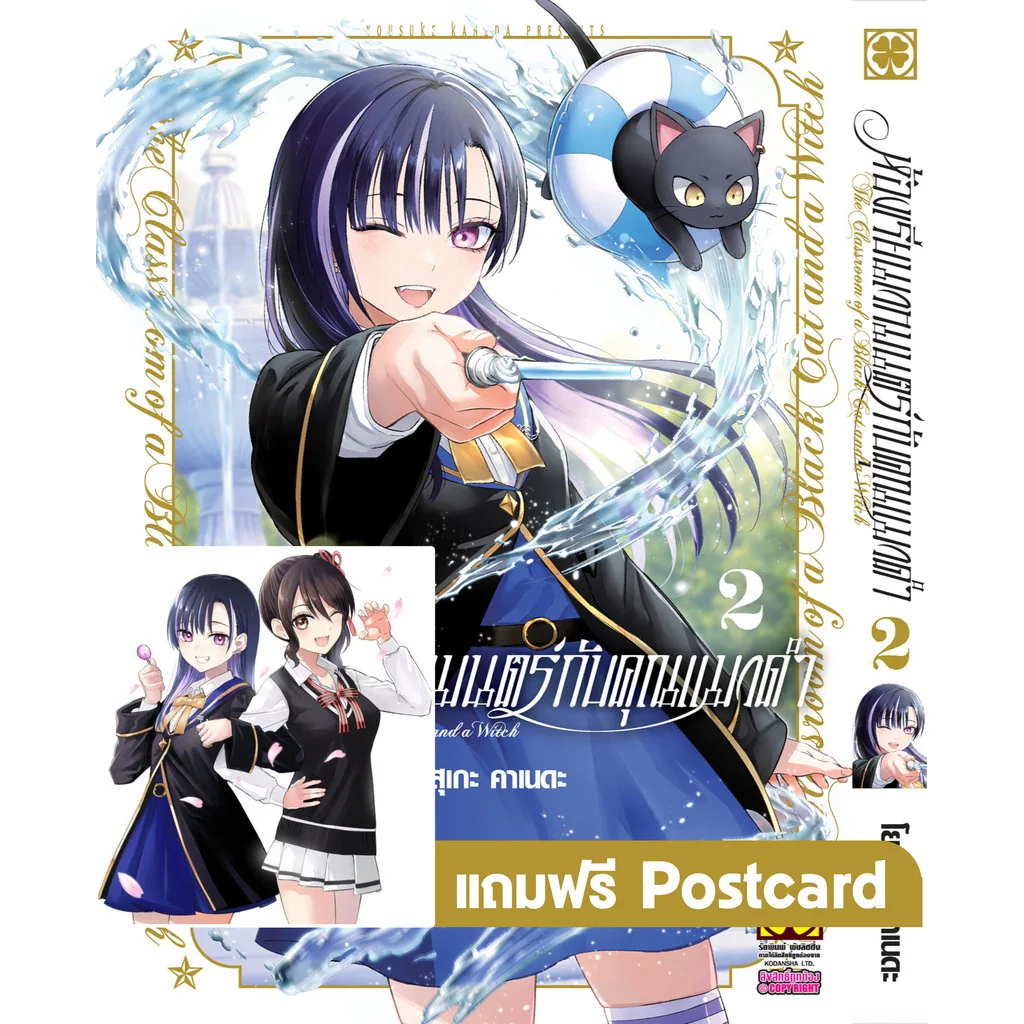 ห้องเรียนเวทมนตร์กับคุณแมวดำ 2 แถม Postcard