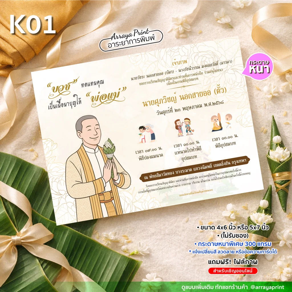 การ์ดงานบวชลายการ์ตูน K01 การ์ดอุปสมบทวางบนใบตองและดอกมะลิ กระดาษหนาพิเศษหนา 300 แกรม แบบไม่รับซอง โรงพิมพ์อาระยาการพิมพ์