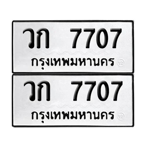 ทะเบียน 7707 – วก 7707 (6) ทะเบียน 7707 – วก 7707 (6)