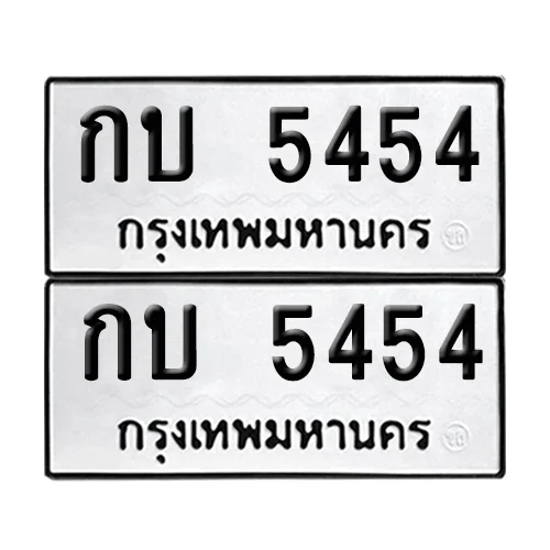 ทะเบียน 5454 เลขทะเบียน กบ 5454 (8)