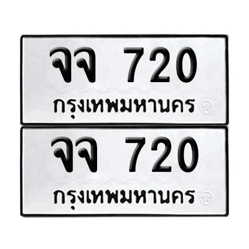 เลขทะเบียน 720 ทะเบียนรถ จจ 720 (12) เลขทะเบียน 720 ทะเบียนรถ จจ 720 (12)