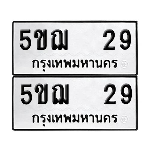 เลขทะเบียน 29 ทะเบียนรถ 5ขฌ 29 (1) เลขทะเบียน 29 ทะเบียนรถ 5ขฌ 29 (1)