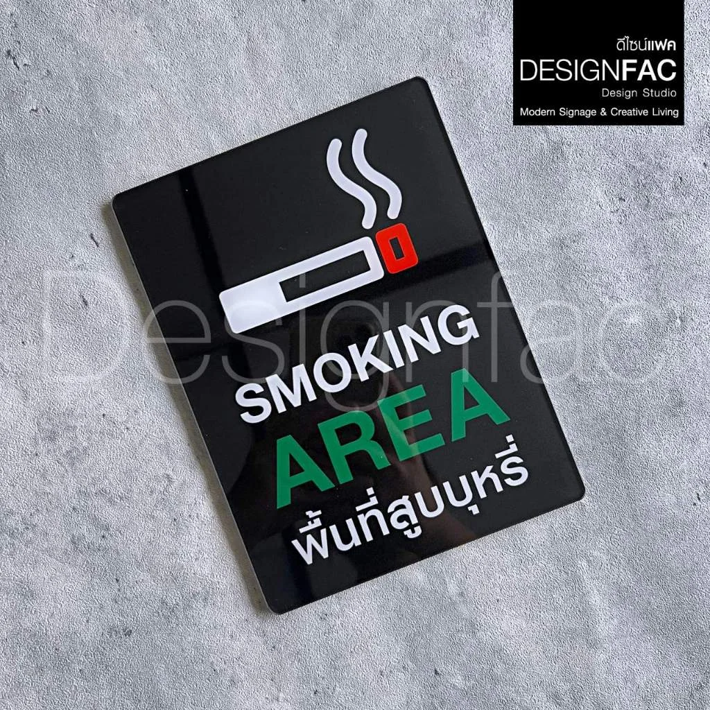 ป้ายพื้นที่สูบ SMOKING AREA งานพิมพ์UV ป้ายสัญลักษณ์ ดีไซน์เรียบสวย สไตล์โมเดิร์น มินิมอล,Designfac ป้ายพื้นที่สูบ SMOKING AREA งานพิมพ์UV ป้ายสัญลักษณ์ ดีไซน์เรียบสวย สไตล์โมเดิร์น มินิมอล,Designfac