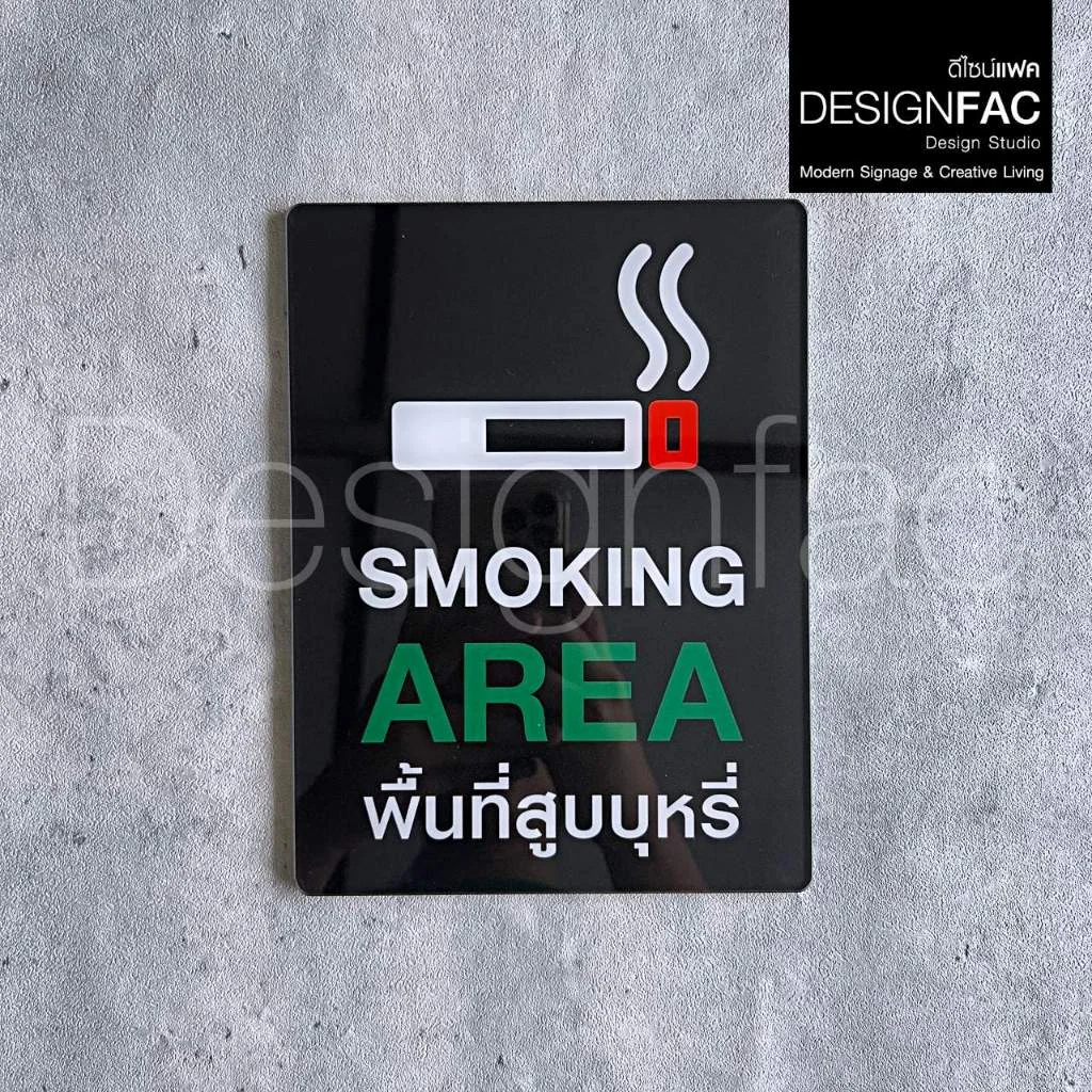 ป้ายพื้นที่สูบ SMOKING AREA งานพิมพ์UV ป้ายสัญลักษณ์ ดีไซน์เรียบสวย สไตล์โมเดิร์น มินิมอล,Designfac ป้ายพื้นที่สูบ SMOKING AREA งานพิมพ์UV ป้ายสัญลักษณ์ ดีไซน์เรียบสวย สไตล์โมเดิร์น มินิมอล,Designfac