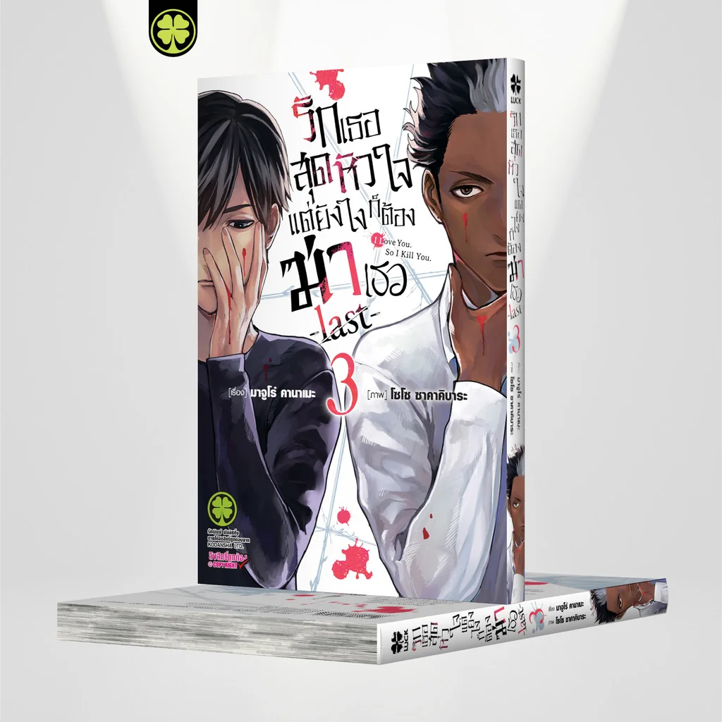 รักเธอสุดหัวใจแต่ยังไงก็ต้องฆ่าเธอ -last- 03