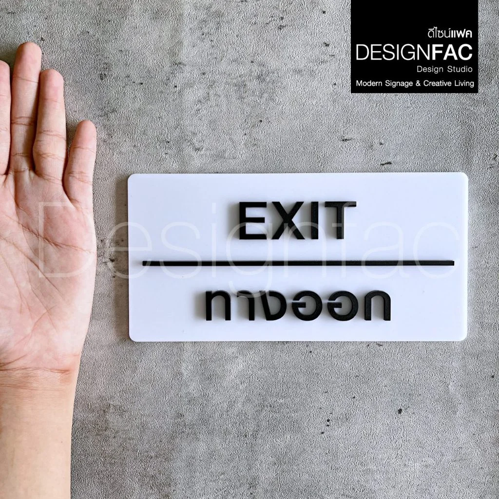 ป้ายทางออก EXIT ป้ายทางเข้าออก ป้ายโรงแรม อะคริลิคสวยนูนมีมิติ โมเดิร์น มินิมอล มูจิ,Designfac ป้ายทางออก EXIT ป้ายทางเข้าออก ป้ายโรงแรม อะคริลิคสวยนูนมีมิติ โมเดิร์น มินิมอล มูจิ,Designfac