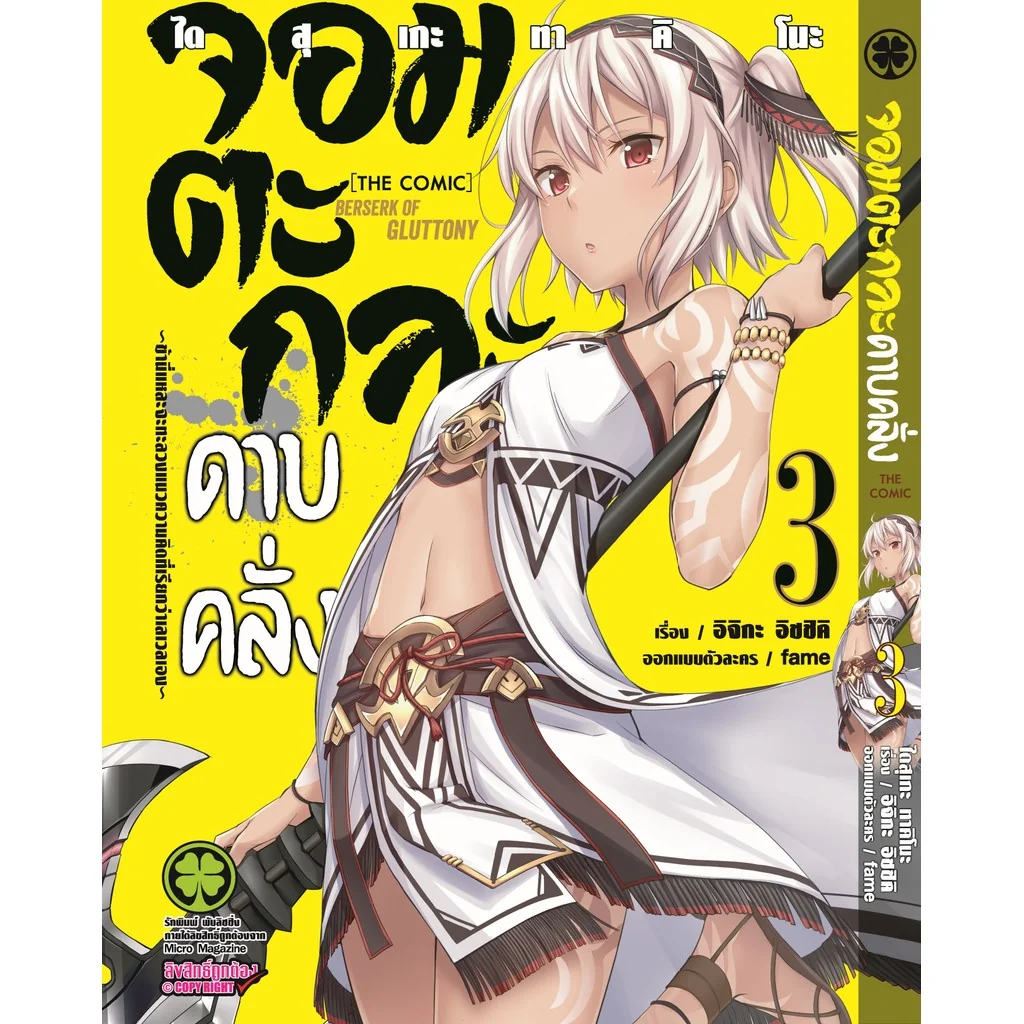 จอมตะกละดาบคลั่ง The Comic 03