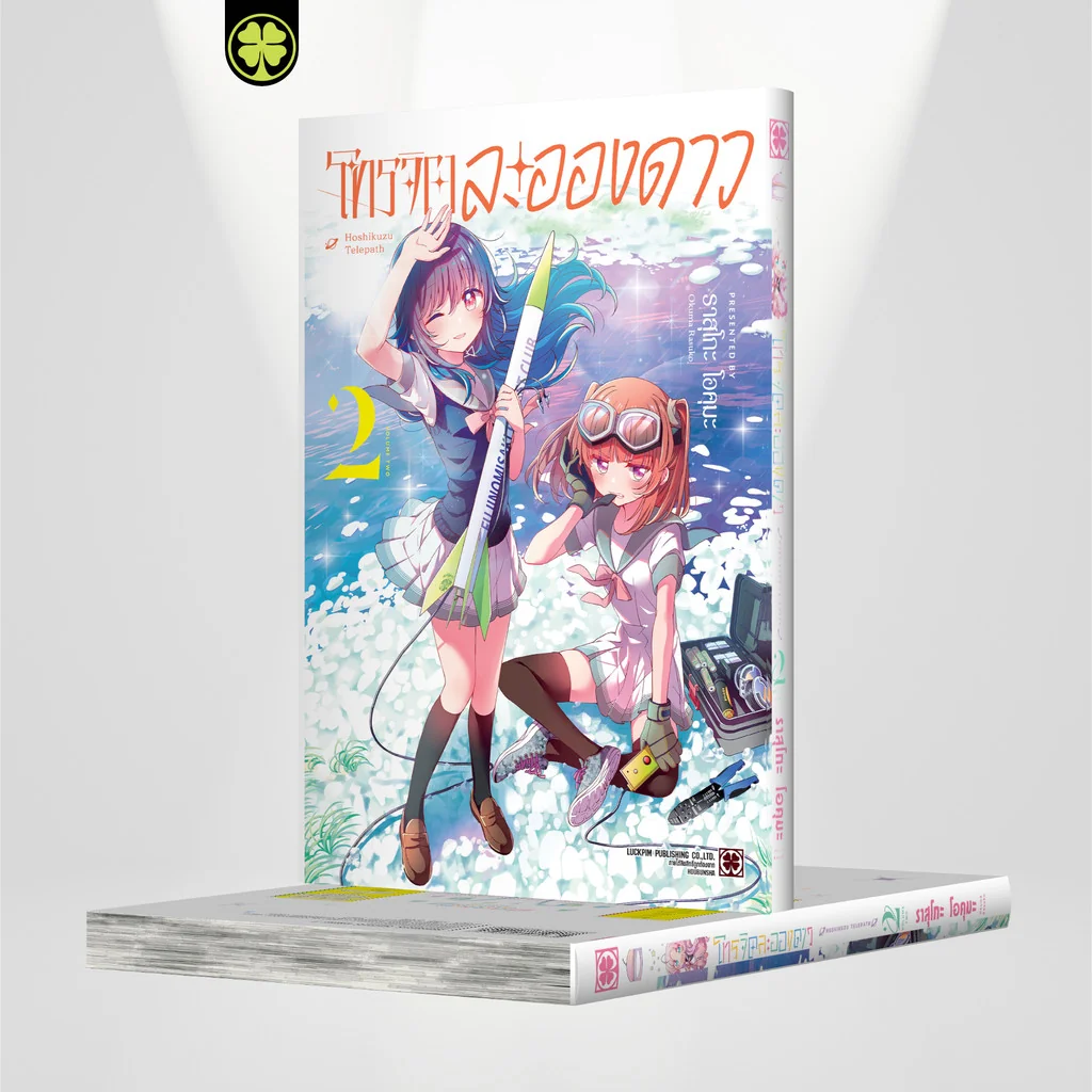 โทรจิตละอองดาว เล่มที่ 02