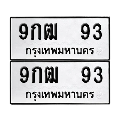 ทะเบียนรถ 93 – 9กฒ 93 (6) ทะเบียนรถ 93 – 9กฒ 93 (6)