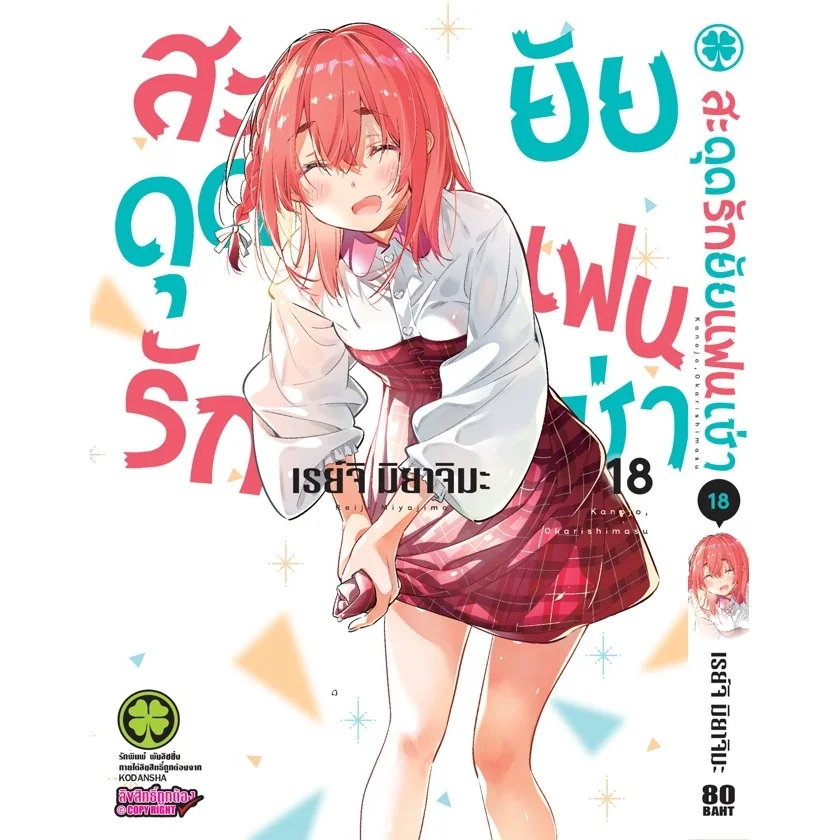 สะดุดรักยัยแฟนเช่า 18