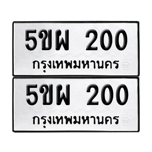 เลขทะเบียน 200 ทะเบียนรถ – 5ขผ 200 (เลขสวย) เลขทะเบียน 200 ทะเบียนรถ – 5ขผ 200 (เลขสวย)