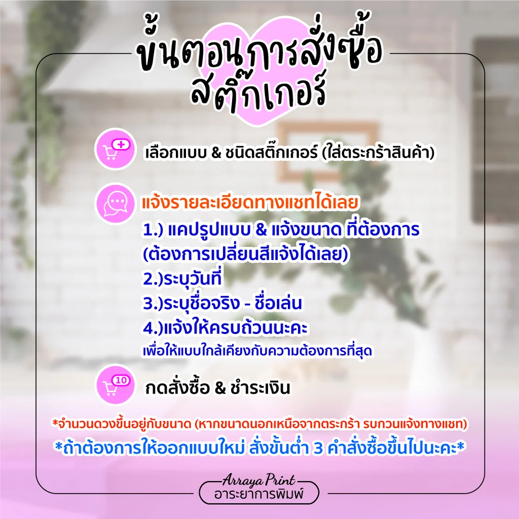 ขั้นตอนการสั่งซื้อสติ๊กเกอร์งานแต่ง สั่งออกแบบใหม่ขั้นต่ำ 3 ครั้ง ระบุรายละเอียดให้ครบถ้วน อาระยาการพิมพ์