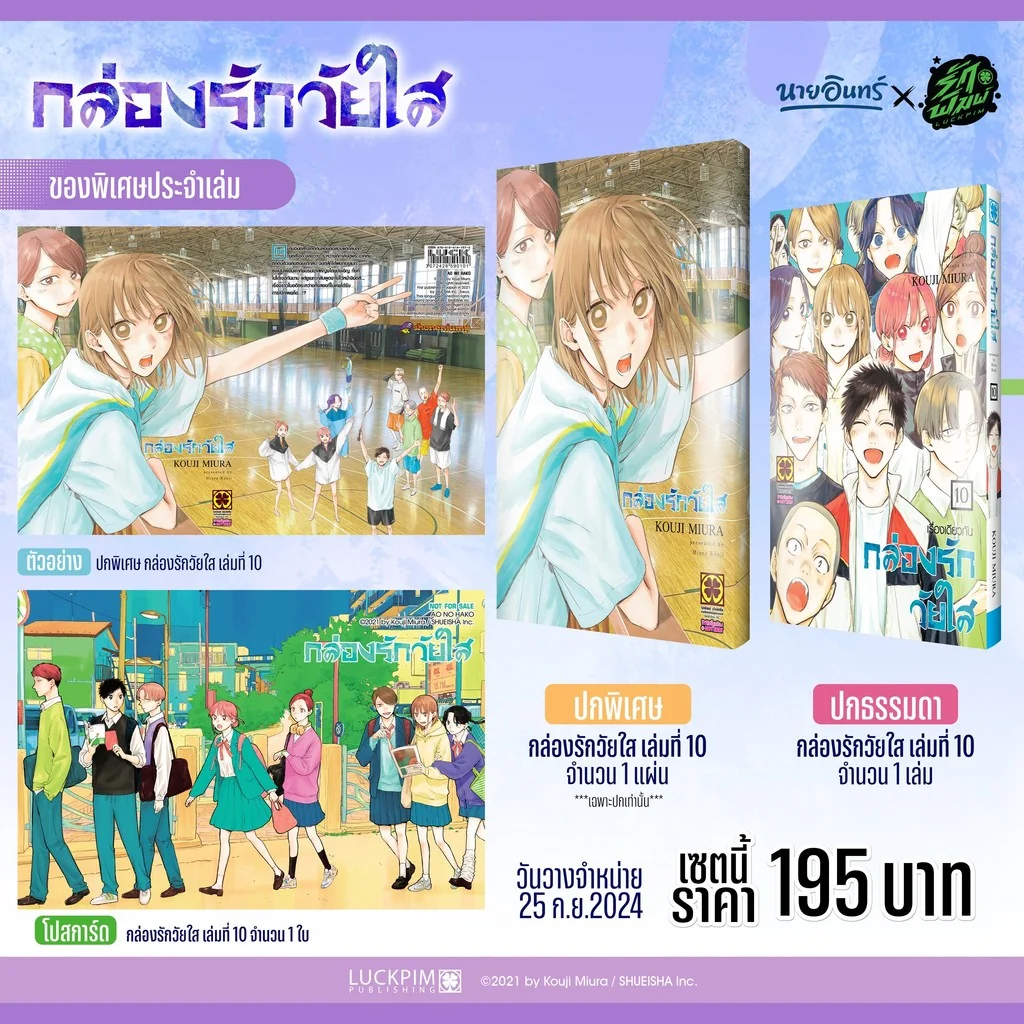 เซตพิเศษ กล่องรักวัยใส 10 ปกพิเศษ+โปสการ์ด (Only Naiin)