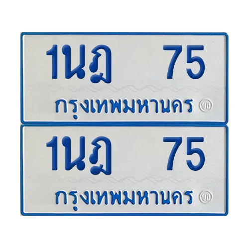 ทะเบียนรถตู้ 75 รถตู้ป้ายฟ้าขาว 1นฎ 75 ผลรวมดี 23 (2) ทะเบียนรถตู้ 75 รถตู้ป้ายฟ้าขาว 1นฎ 75 ผลรวมดี 23 (2)