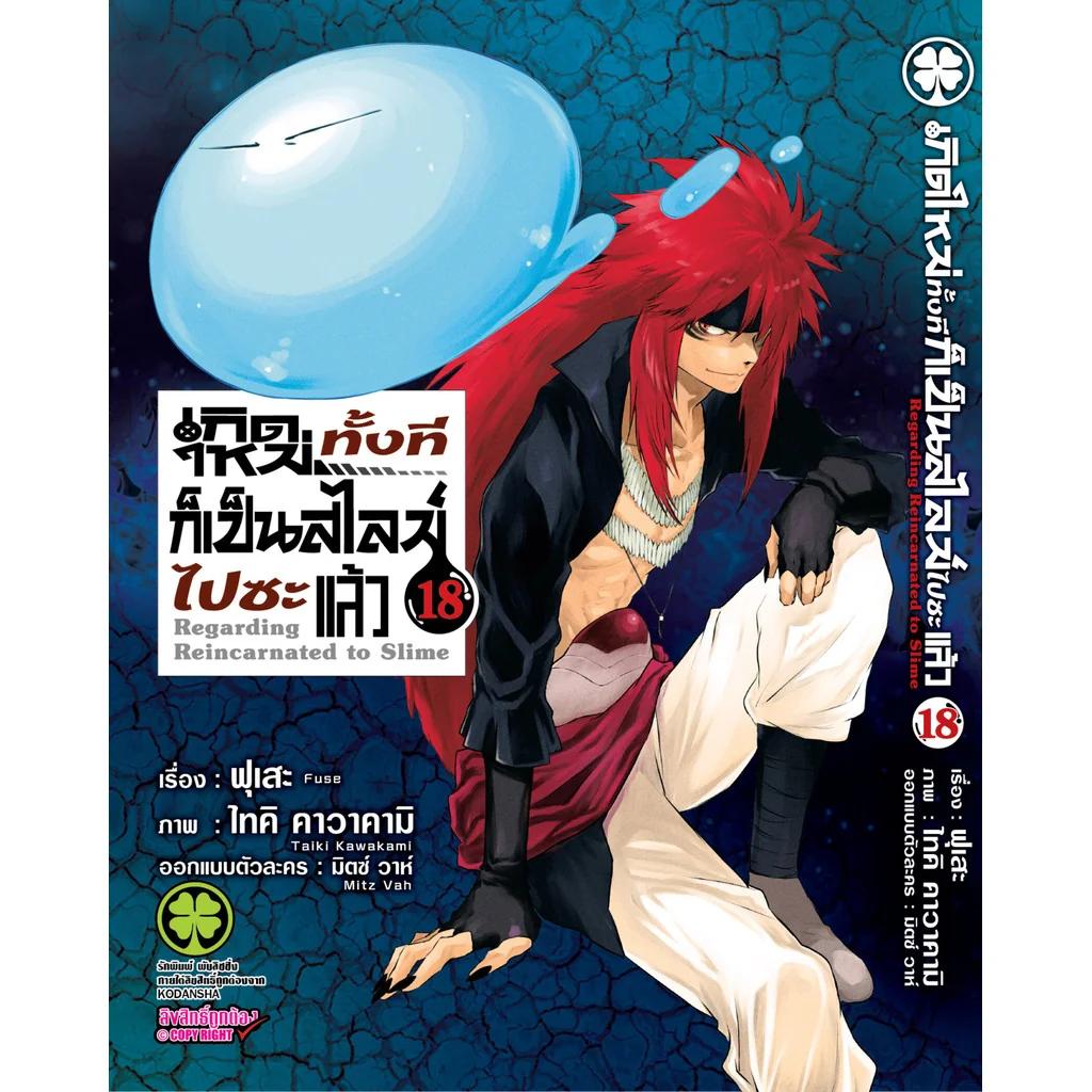 เกิดใหม่ทั้งทีก็เป็นสไลม์ไปซะแล้ว 18