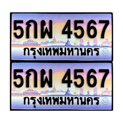 ทะเบียนรถ 4567 – 5กผ 4567 ผลรวมดี 36 (4) ทะเบียนรถ 4567 – 5กผ 4567 ผลรวมดี 36 (4)
