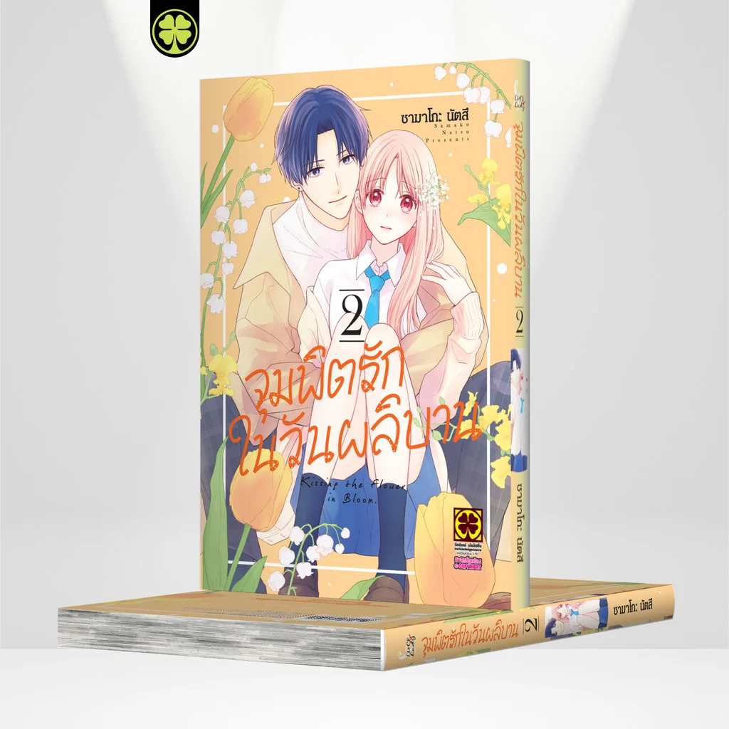 จุมพิตรักในวันผลิบาน 02