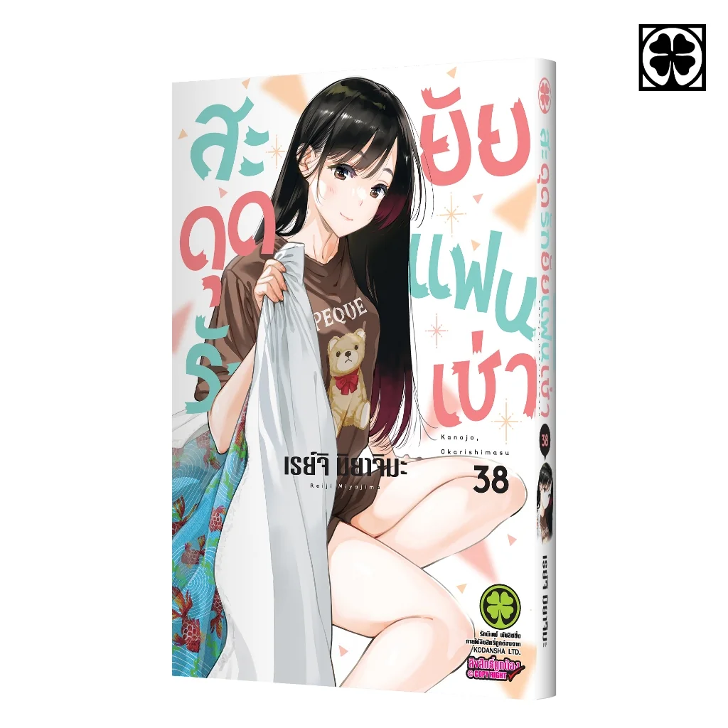 สะดุดรักยัยแฟนเช่า 38