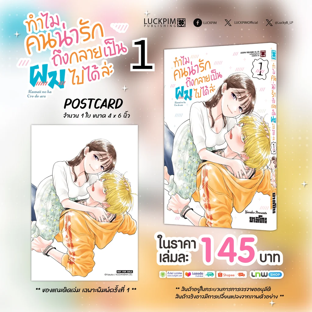 ทำไมคนน่ารักถึงกลายเป็นผมไปได้ล่ะ 01 แถมฟรี โปสการ์ด