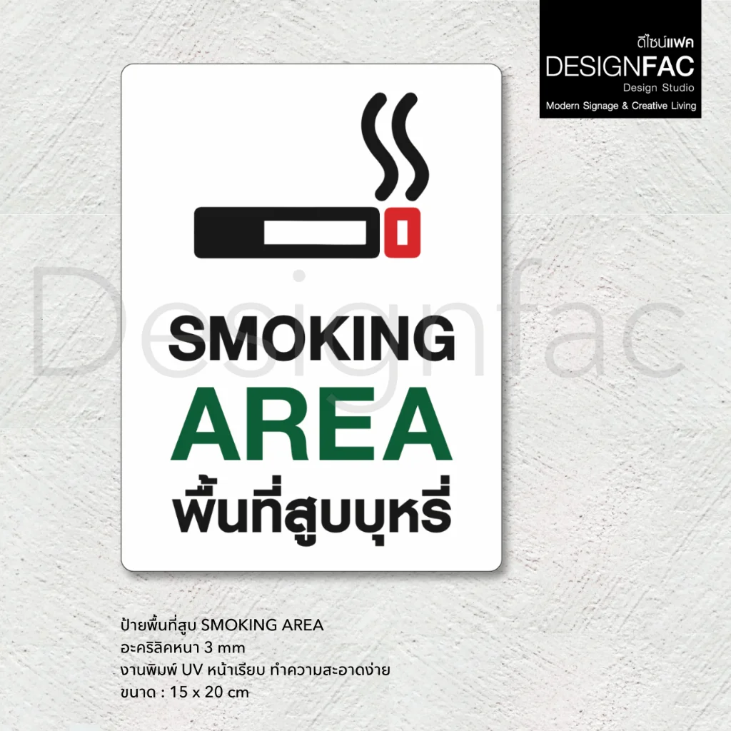 ป้ายพื้นที่สูบ SMOKING AREA งานพิมพ์UV ป้ายสัญลักษณ์ ดีไซน์เรียบสวย สไตล์โมเดิร์น มินิมอล,Designfac ป้ายพื้นที่สูบ SMOKING AREA งานพิมพ์UV ป้ายสัญลักษณ์ ดีไซน์เรียบสวย สไตล์โมเดิร์น มินิมอล,Designfac