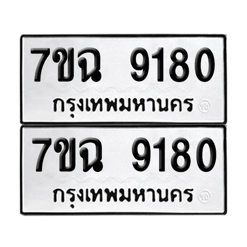 เลขทะเบียน 9180 ทะเบียนรถ 7ขฉ 9180 (1)