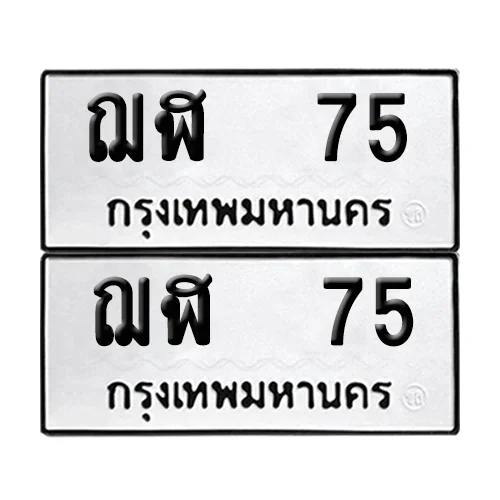 เลขทะเบียน 75 ทะเบียนรถ ฌฬ 75 (12) เลขทะเบียน 75 ทะเบียนรถ ฌฬ 75 (12)