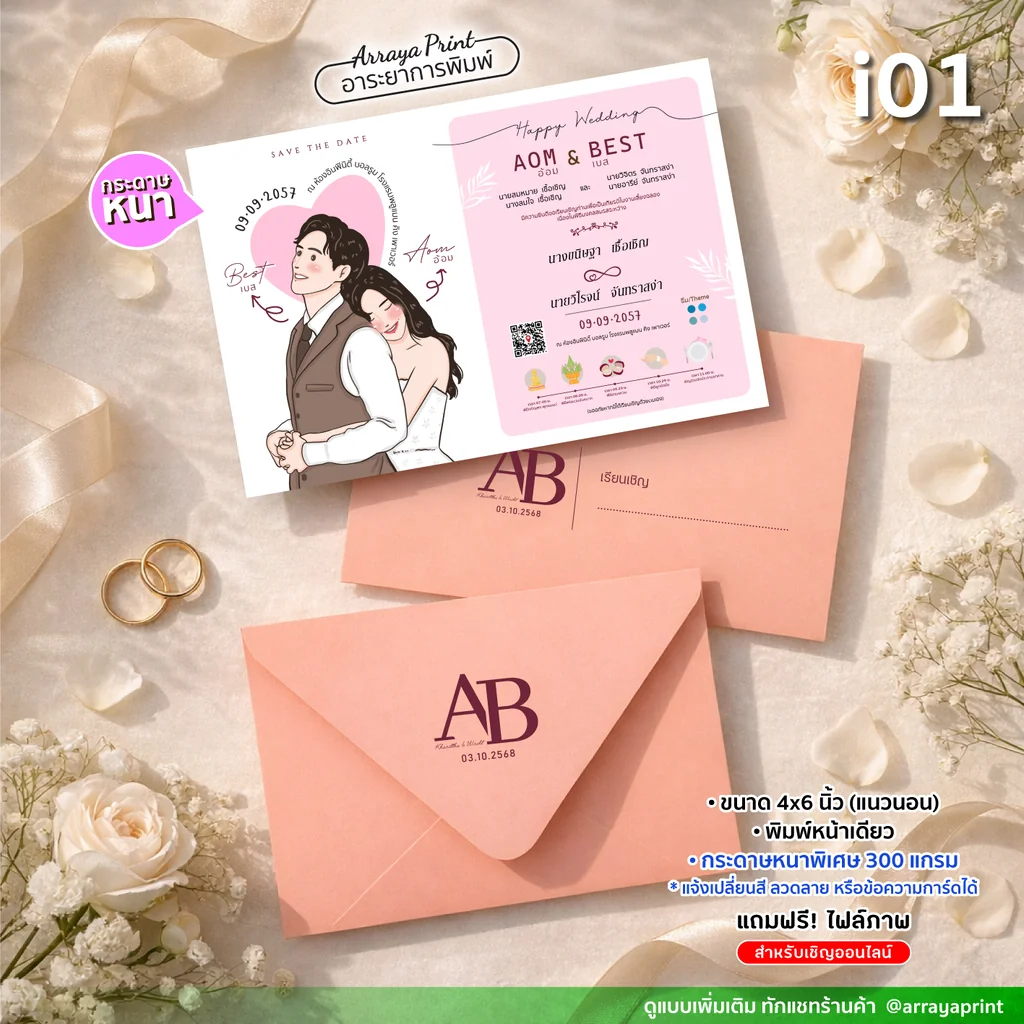 การ์ดงานแต่งพร้อมซอง 4x6 นิ้ว พิมพ์หน้าเดียว แนวนอน แบบ i01 ลายคู่รักมินิมอล กระดาษอาร์ตการ์ด 300 แกรม แถมฟรีไฟล์ e-invitation