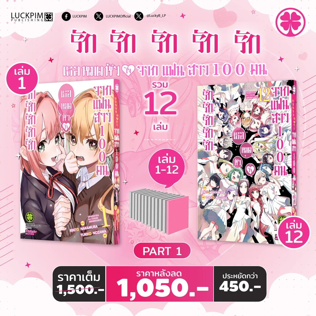 [Part 1] รักรักรักรักรักเธอหมดหัวใจจากแฟนสาว 100 คน เล่ม 1-12