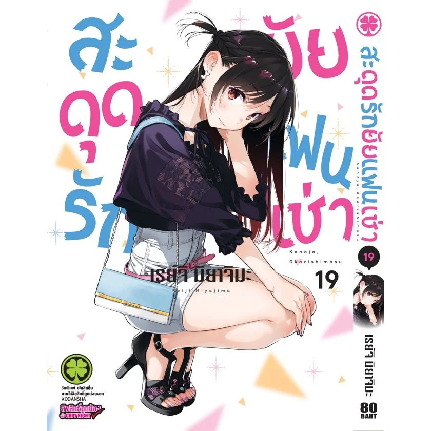 สะดุดรักยัยแฟนเช่า 19