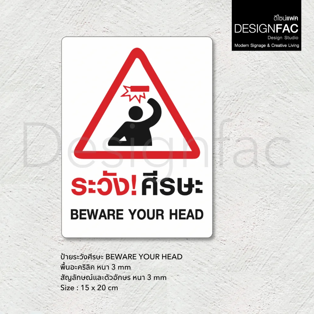 ป้ายระวังศีรษะ BEWARE YOUR HEAD ป้ายสัญลักษณ์เตือน ป้ายระวังหัวชน สไตล์โมเดิร์นมินิมอล,Designfac