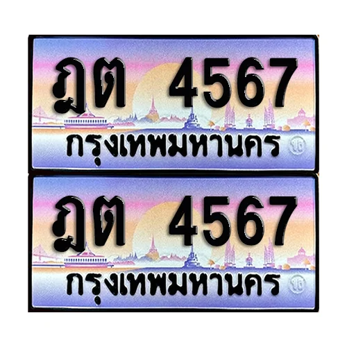 ทะเบียน 4567 เลขประมูล – ฎต 4567 เลขเรียง (6) ทะเบียน 4567 เลขประมูล – ฎต 4567 เลขเรียง (6)