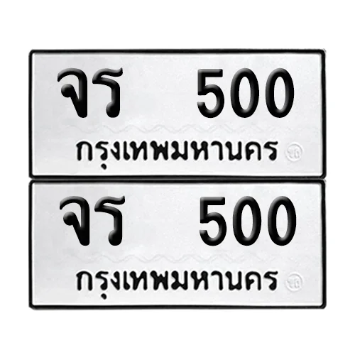 ทะเบียน 500 ป้ายทะเบียน – จร 500 ผลรวมดี 15 (2)