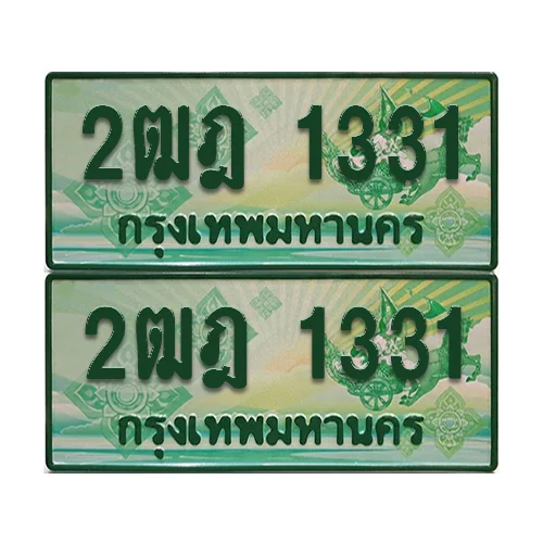 ป้ายประมูล 1331 เลขรถ 2ฒฎ 1331 กระบะแคป (เลขสวย) ป้ายประมูล 1331 เลขรถ 2ฒฎ 1331 กระบะแคป (เลขสวย)