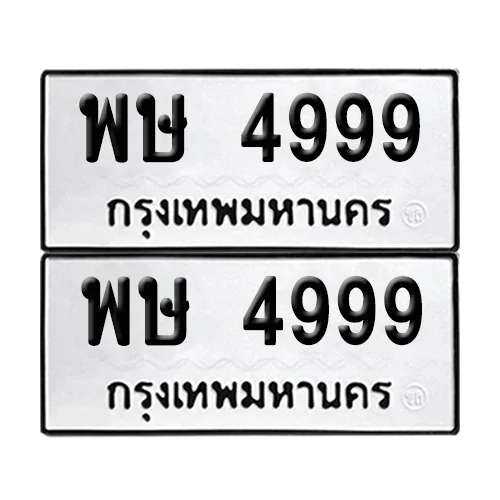 เลขทะเบียน 4999 ทะเบียนรถ – พษ 4999 (เลขดี) เลขทะเบียน 4999 ทะเบียนรถ – พษ 4999 (เลขดี)