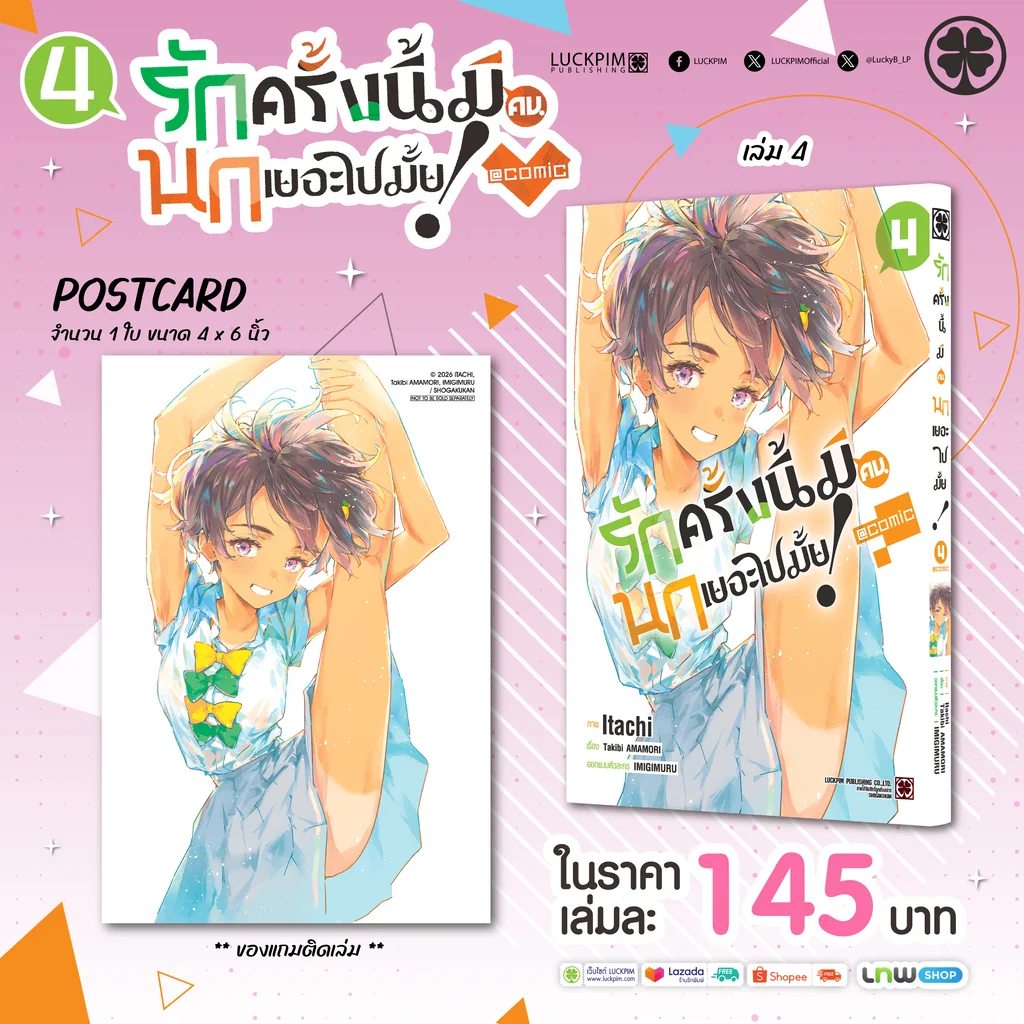 รักครั้งนี้มีคนนกเยอะไปมั้ย! comic เล่ม 4 แถมฟรี โปสการ์ด