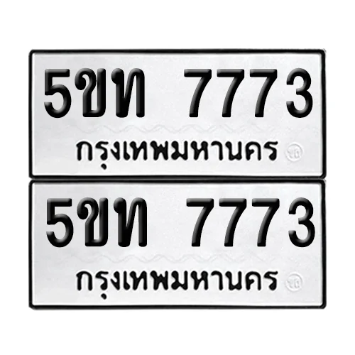 เลขทะเบียน 7773 ทะเบียนรถ 5ขท 7773 ผลรวมดี 32 (1) เลขทะเบียน 7773 ทะเบียนรถ 5ขท 7773 ผลรวมดี 32 (1)