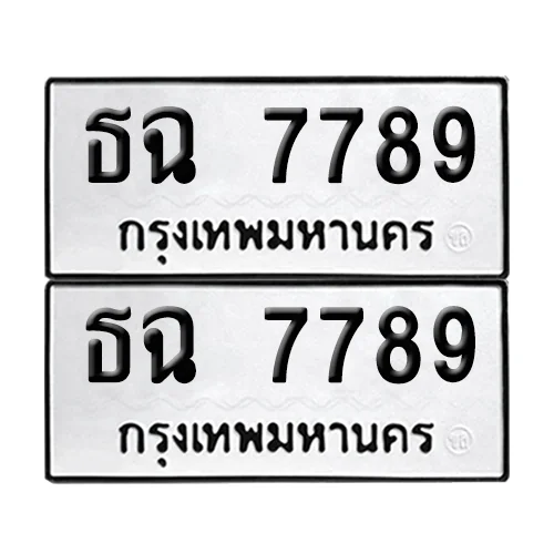 ทะเบียน 7789 − ธฉ 7789 ผลรวมดี 40 (เลขมงคล) ทะเบียน 7789 − ธฉ 7789 ผลรวมดี 40 (เลขมงคล)