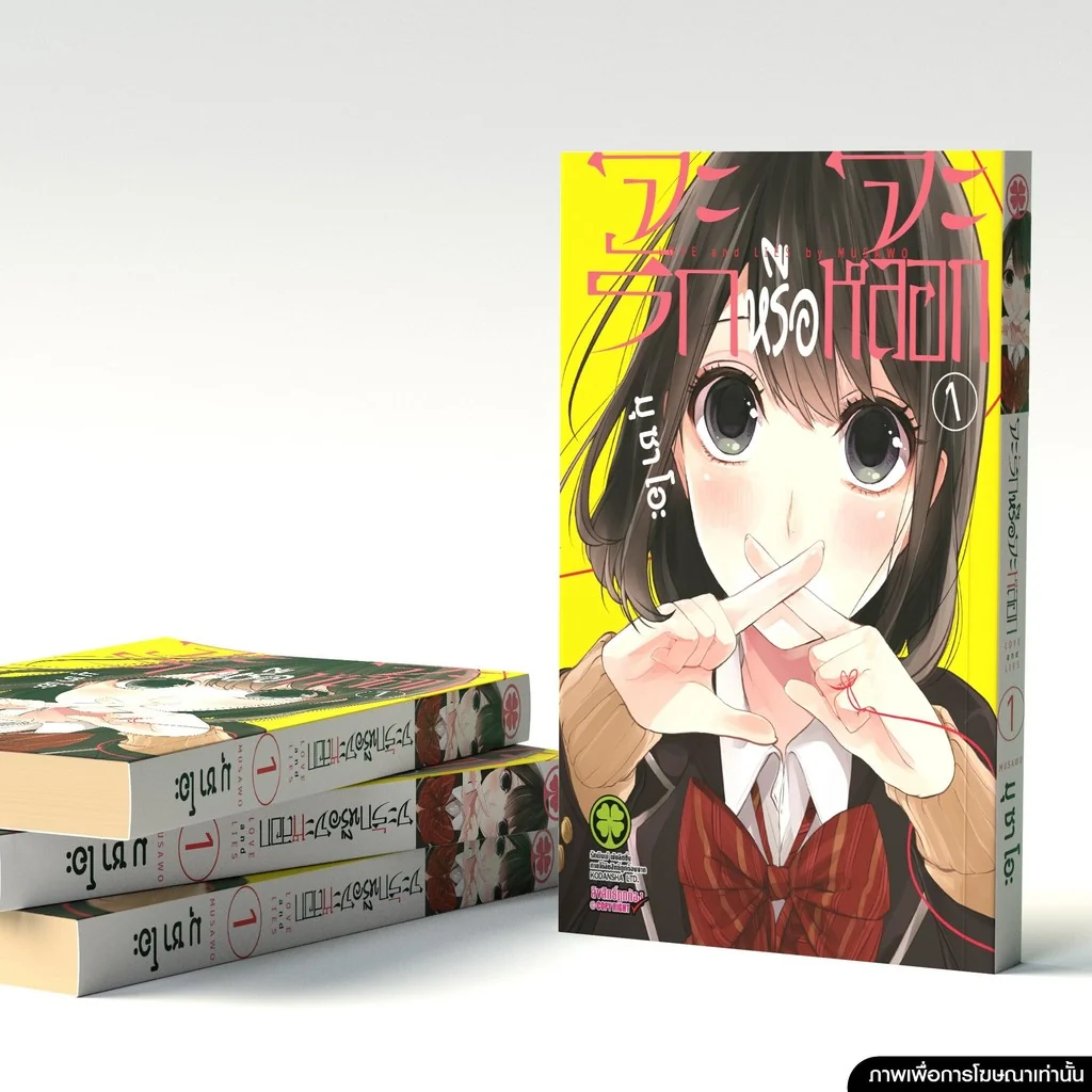 จะรักหรือจะหลอก เล่ม 01
