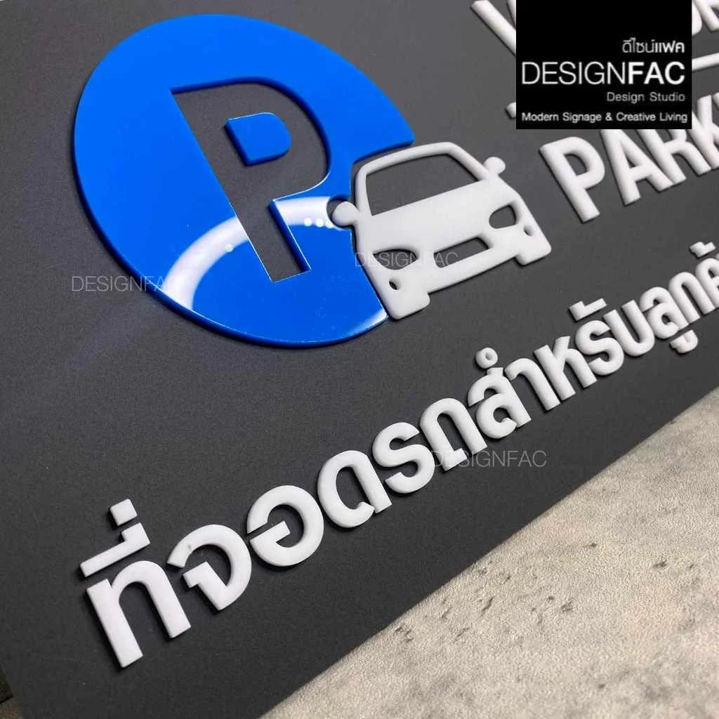ป้ายที่จอดรถสำหรับลูกค้า PARKING ป้ายสัญลักษณ์ ป้ายอะคริลิค ป้ายโมเดิร์น มินิมอล,Designfac ป้ายที่จอดรถสำหรับลูกค้า PARKING ป้ายสัญลักษณ์ ป้ายอะคริลิค ป้ายโมเดิร์น มินิมอล,Designfac
