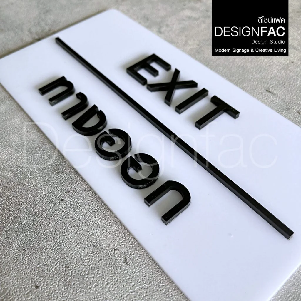 ป้ายทางออก EXIT ป้ายทางเข้าออก ป้ายโรงแรม อะคริลิคสวยนูนมีมิติ โมเดิร์น มินิมอล มูจิ,Designfac ป้ายทางออก EXIT ป้ายทางเข้าออก ป้ายโรงแรม อะคริลิคสวยนูนมีมิติ โมเดิร์น มินิมอล มูจิ,Designfac