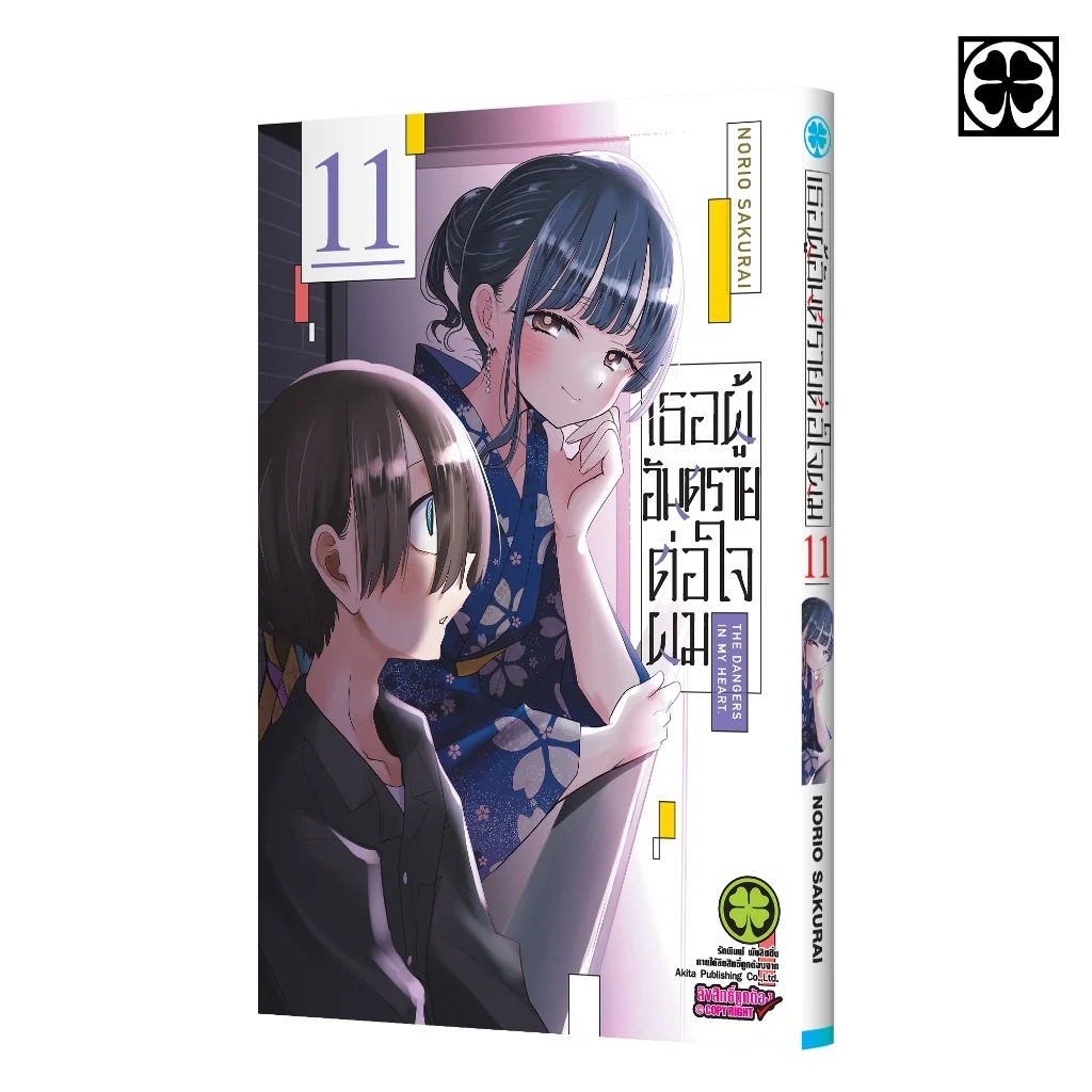 เธอผู้อันตรายต่อใจผม 11