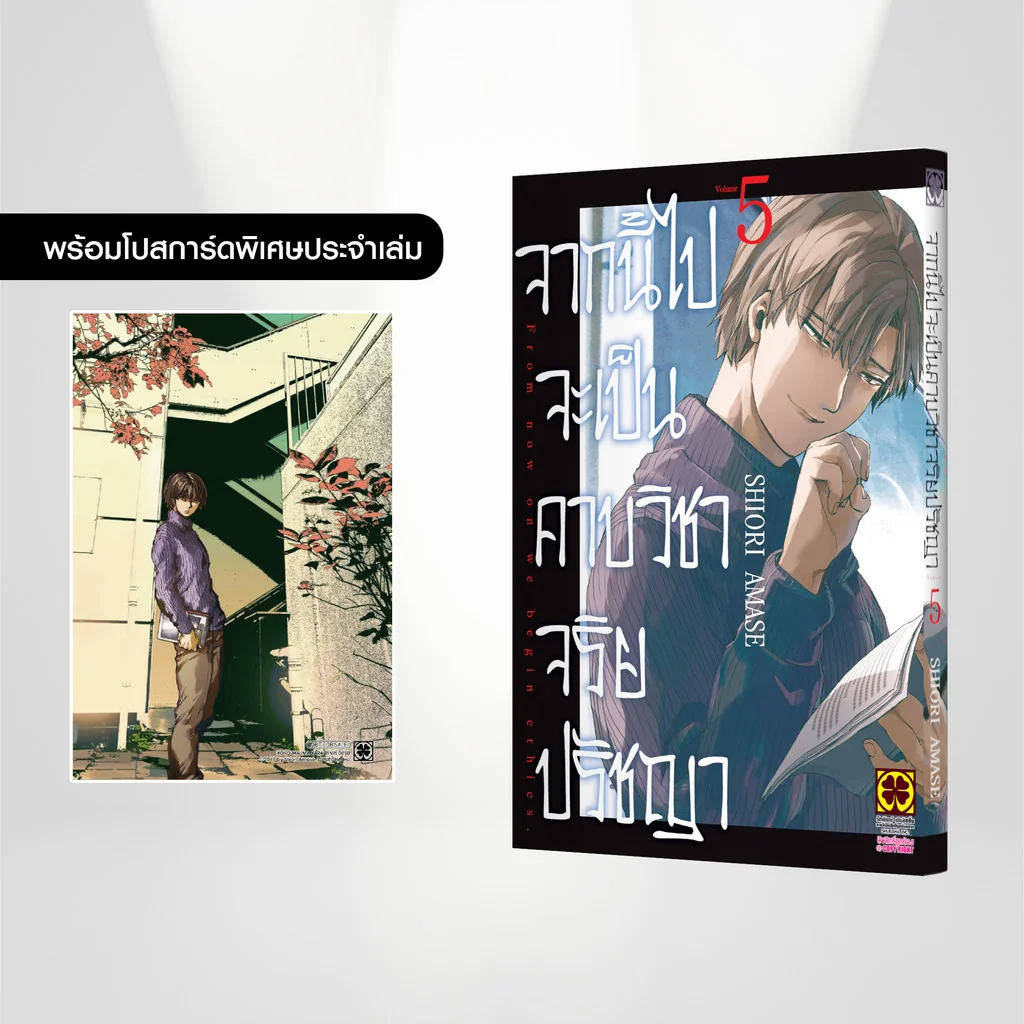 จากนี้ไปจะเป็นคาบวิชาจริยปรัชญา 05 แถมฟรี โปสการ์ด จาก Animate