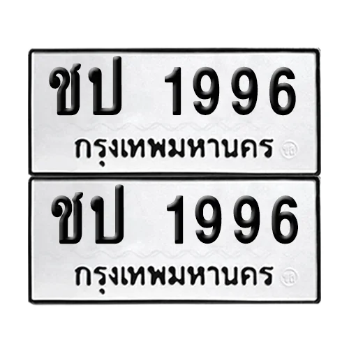 ทะเบียนรถ 1996 – ชป 1996 (6)