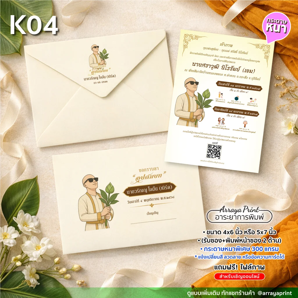 การ์ดงานบวช K04 การ์ดอุปสมบทวางคู่ผ้าจีวรและใบตอง โชว์ซองที่พิมพ์ลายหน้าซอง 2 ด้านทั้งหน้าและหลัง อาระยาการพิมพ์ การ์ดงานบวช K04 การ์ดอุปสมบทวางคู่ผ้าจีวรและใบตอง โชว์ซองที่พิมพ์ลายหน้าซอง 2 ด้านทั้งหน้าและหลัง อาระยาการพิมพ์