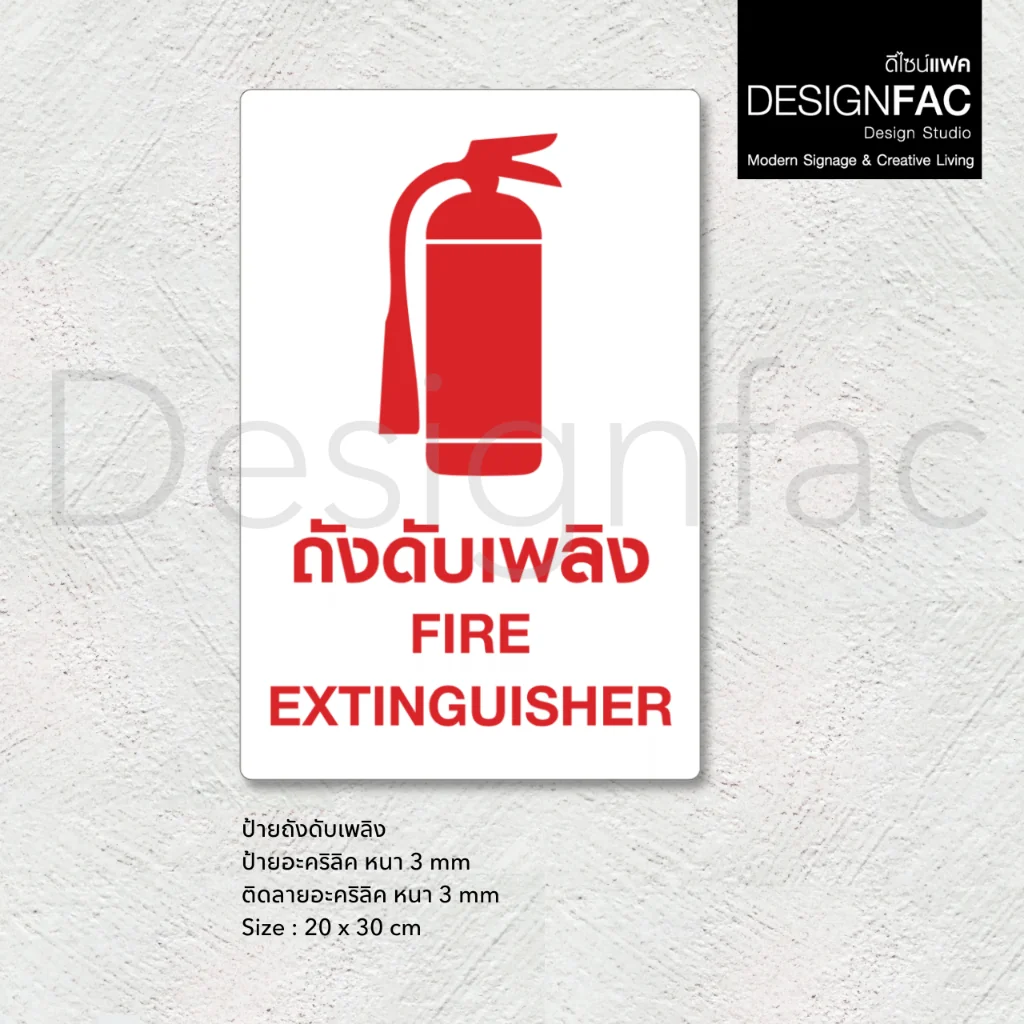 ป้ายถังดับเพลิง Fire Extinguisher ป้ายสัญลักษณ์ความปลอดภัย สไตล์โมเดิร์น มินิมอล มูจิ,Designfac ป้ายถังดับเพลิง Fire Extinguisher ป้ายสัญลักษณ์ความปลอดภัย สไตล์โมเดิร์น มินิมอล มูจิ,Designfac