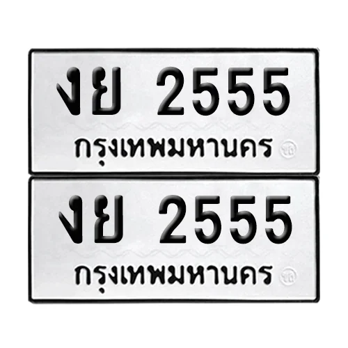 ทะเบียนรถ 2555 – งย 2555 (6) ทะเบียนรถ 2555 – งย 2555 (6)