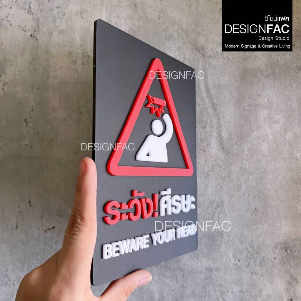 ป้ายระวังศีรษะ BEWARE YOUR HEAD ป้ายสัญลักษณ์เตือน ป้ายระวังหัวชน สไตล์โมเดิร์นมินิมอล,Designfac